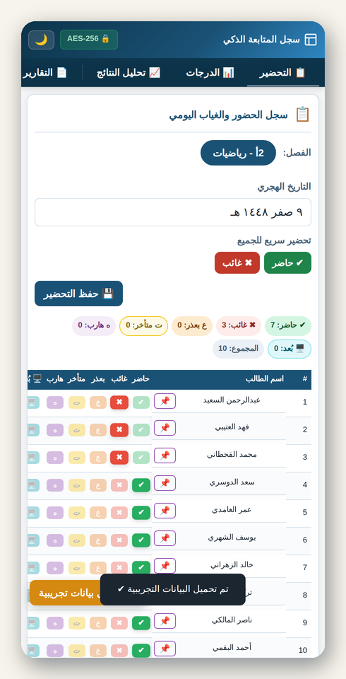 شاشة التحضير اليومي في سجل المتابعة الذكي