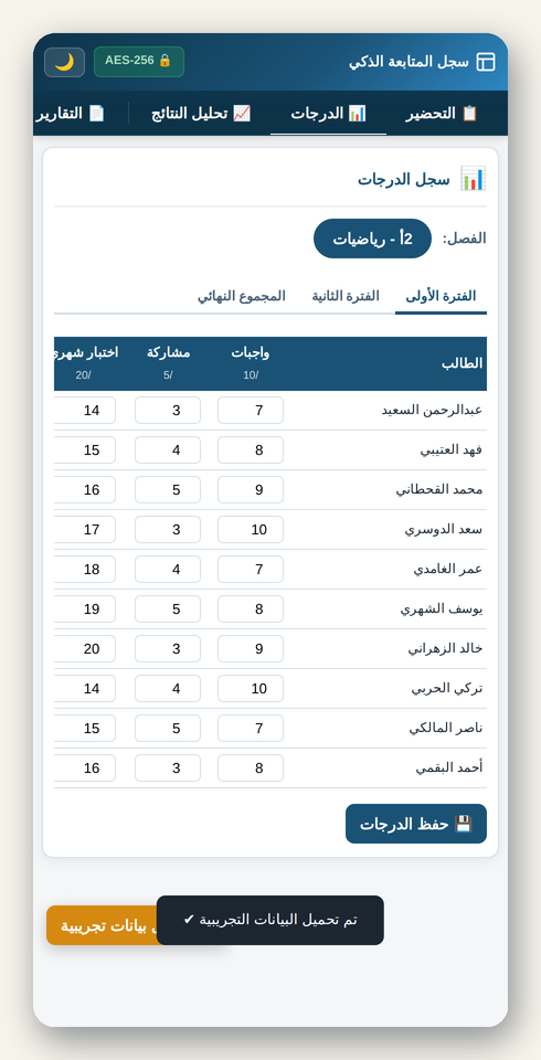 شاشة سجل الدرجات في سجل المتابعة الذكي